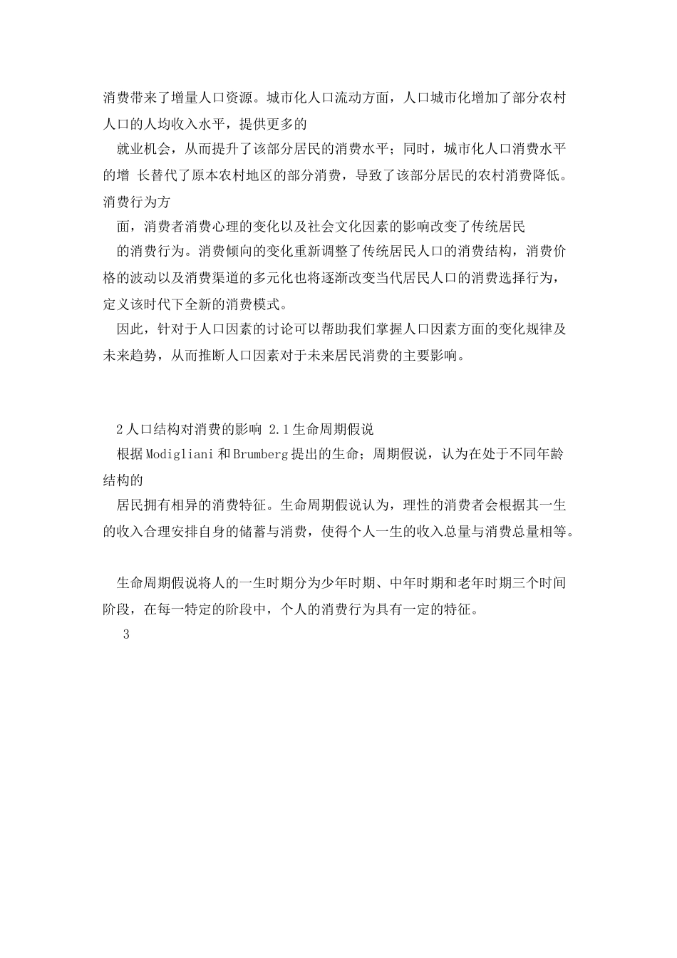 2025年中国人口结构对消费的影响分析报告_第3页