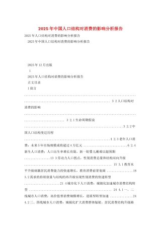 2025年中国人口结构对消费的影响分析报告