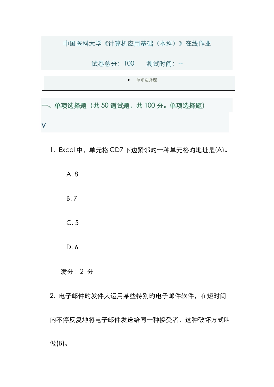 2025年中国医科大学计算机应用基础本科在线作业_第1页