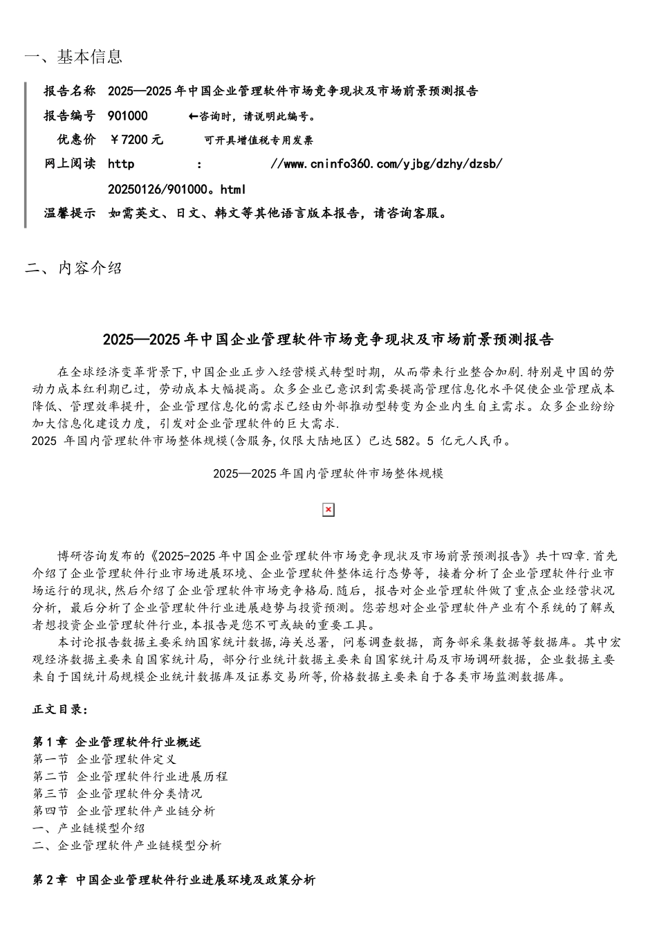 2025年中国企业管理软件市场竞争现状及市场前景预测报告目录_第2页