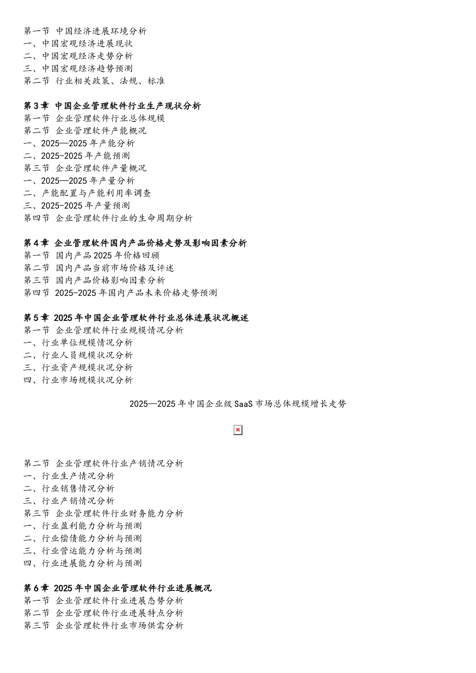 2025年中国企业管理软件市场竞争现状及市场前景预测报告目录_第3页