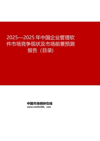 2025年中国企业管理软件市场竞争现状及市场前景预测报告目录