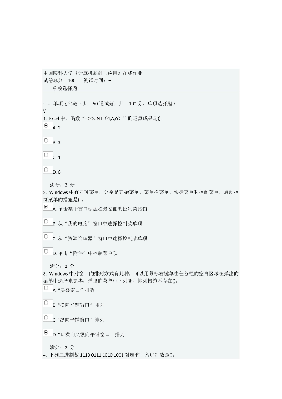 2025年中国医科大学考试计算机基础与应用在线作业及答案_第1页