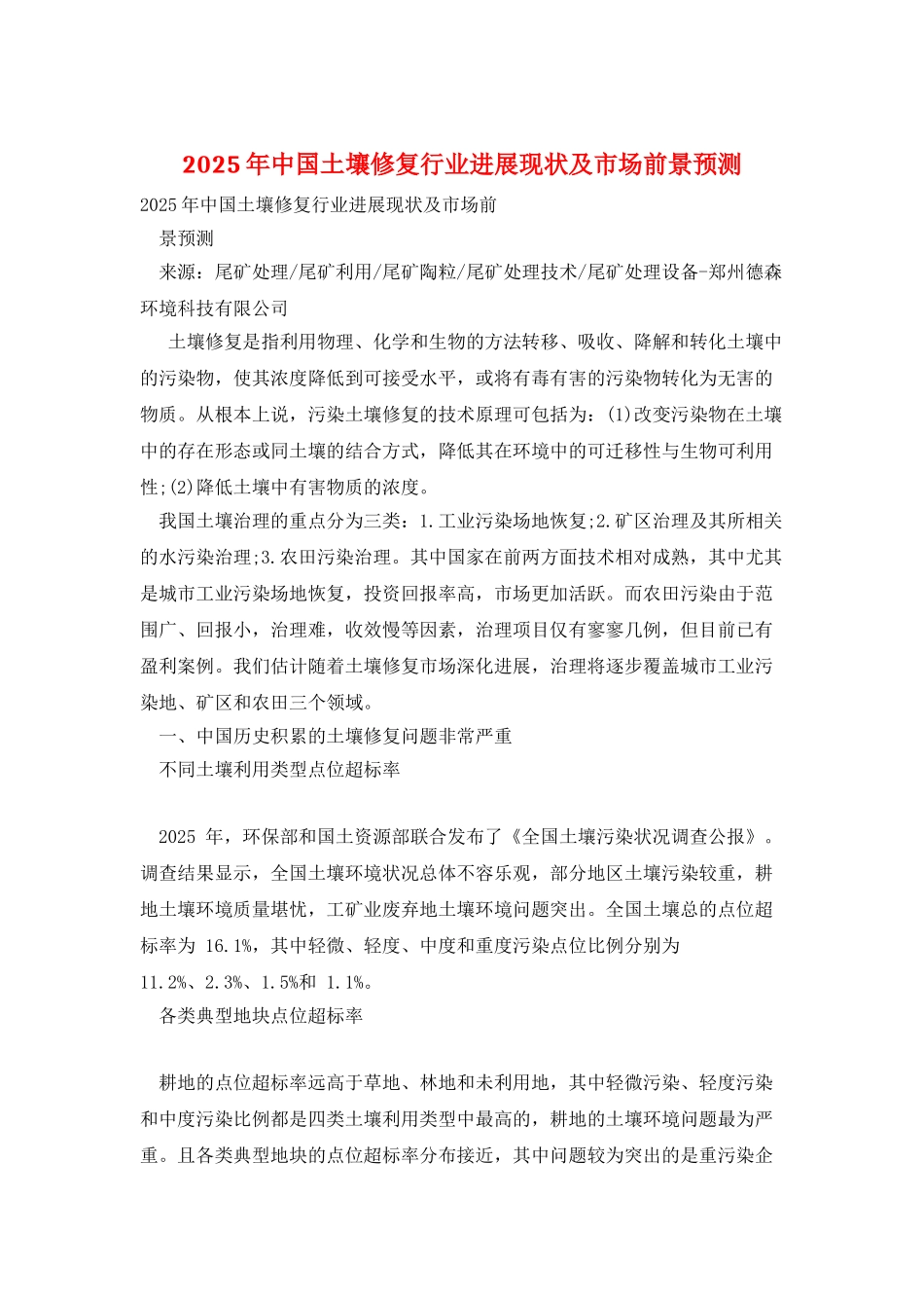 2025年中国土壤修复行业发展现状及市场前景预测_第1页