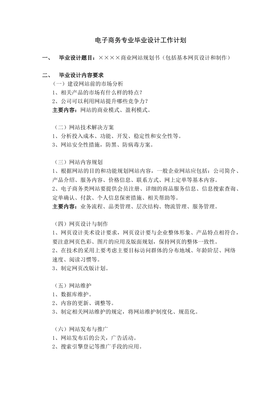 电子商务专业毕业指导工作计划商业网站规划书（包括基本网页设计和制作）_第1页