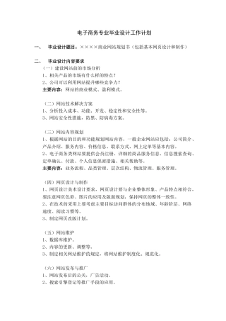 电子商务专业毕业指导工作计划商业网站规划书（包括基本网页设计和制作）