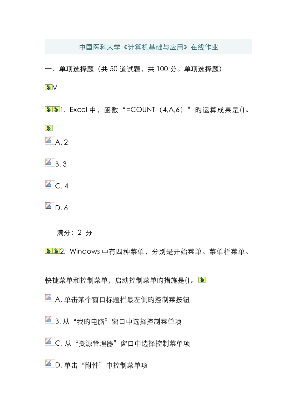 2025年中国医科大学计算机基础与应用在线作业与答案_第1页