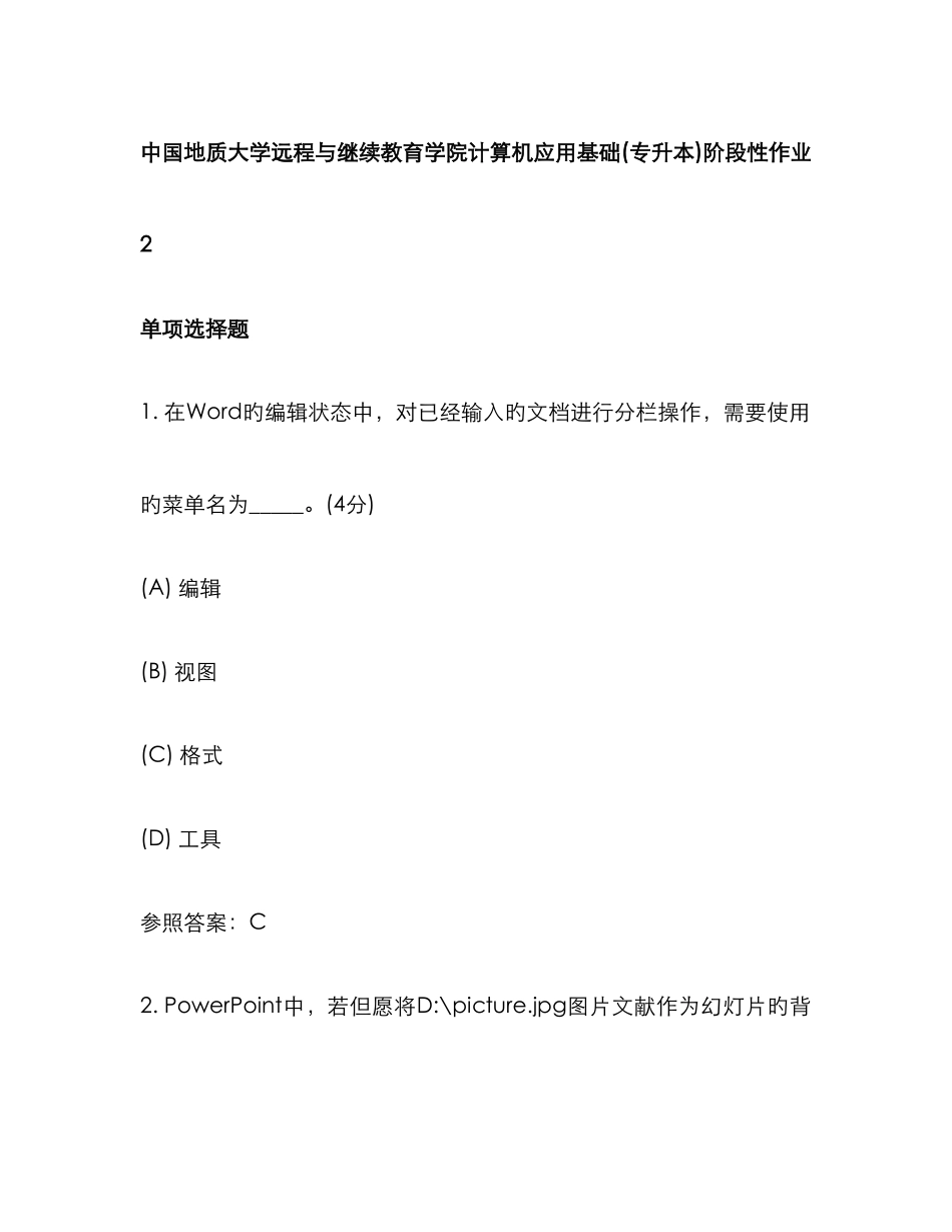 2025年中国地质大学远程与继续教育学院计算机应用基础专升本阶段性作业_第1页