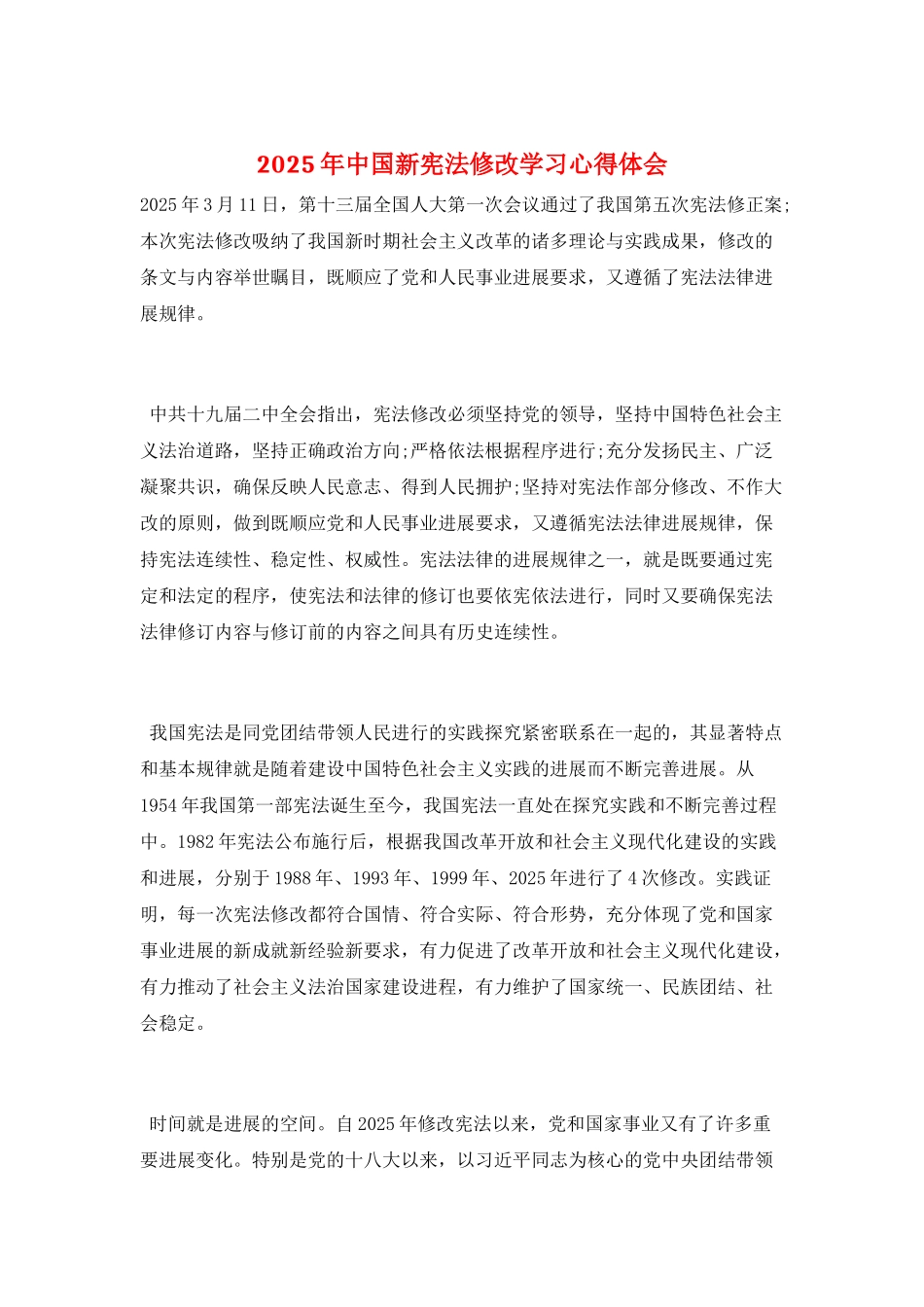 2025年中国新宪法修改学习心得体会_第1页