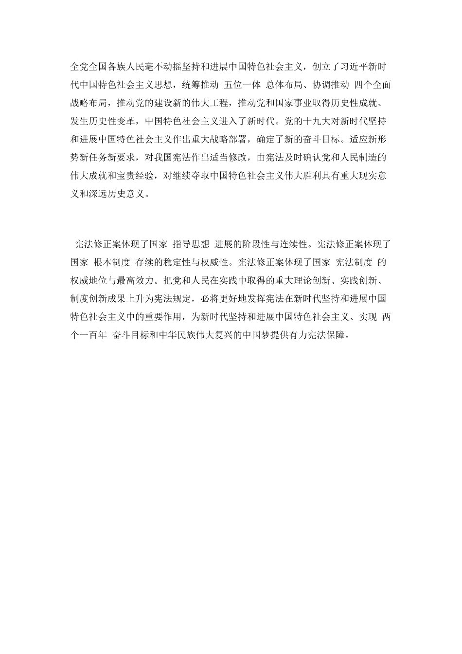 2025年中国新宪法修改学习心得体会_第2页