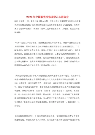 2025年中国新宪法修改学习心得体会