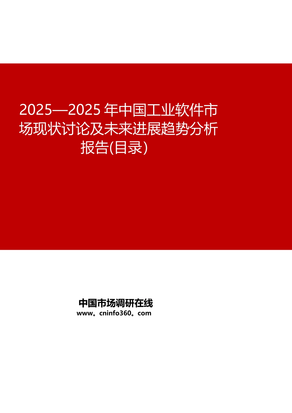 2025年中国工业软件市场现状研究及未来发展趋势分析报告目录_第1页