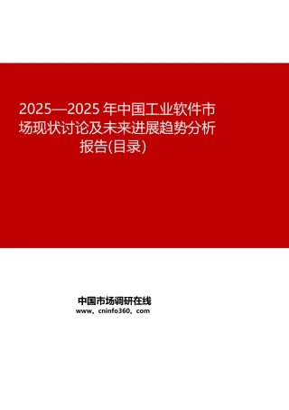 2025年中国工业软件市场现状研究及未来发展趋势分析报告目录