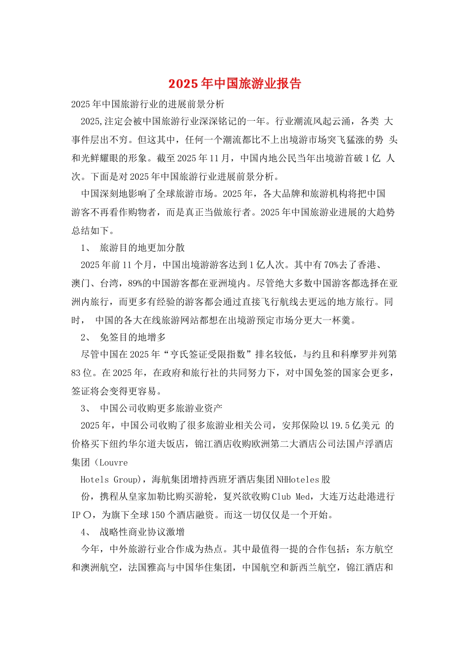 2025年中国旅游业报告_第1页