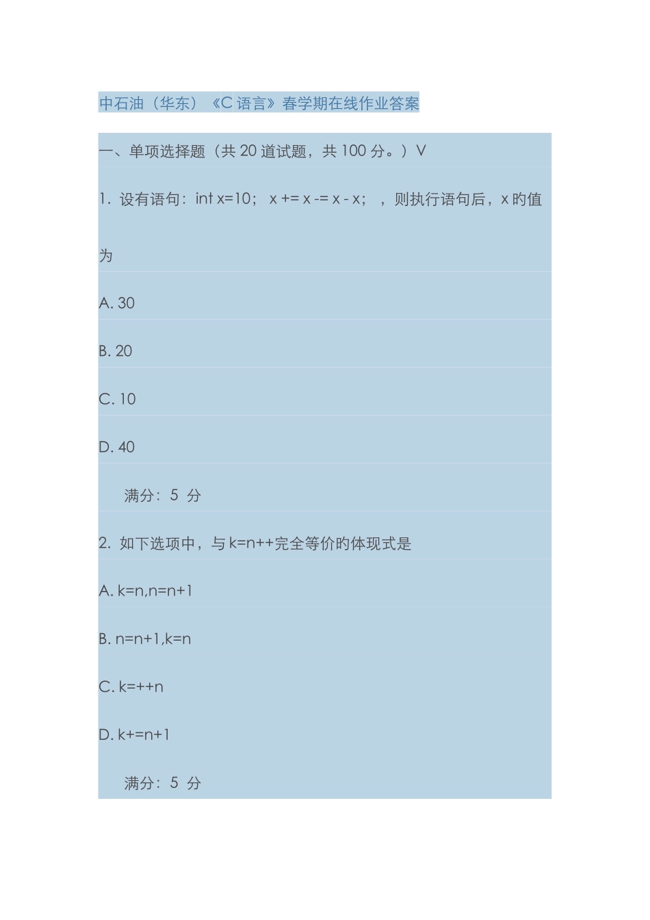 2025年中国石油大学华东C语言春学期在线作业答案_第1页