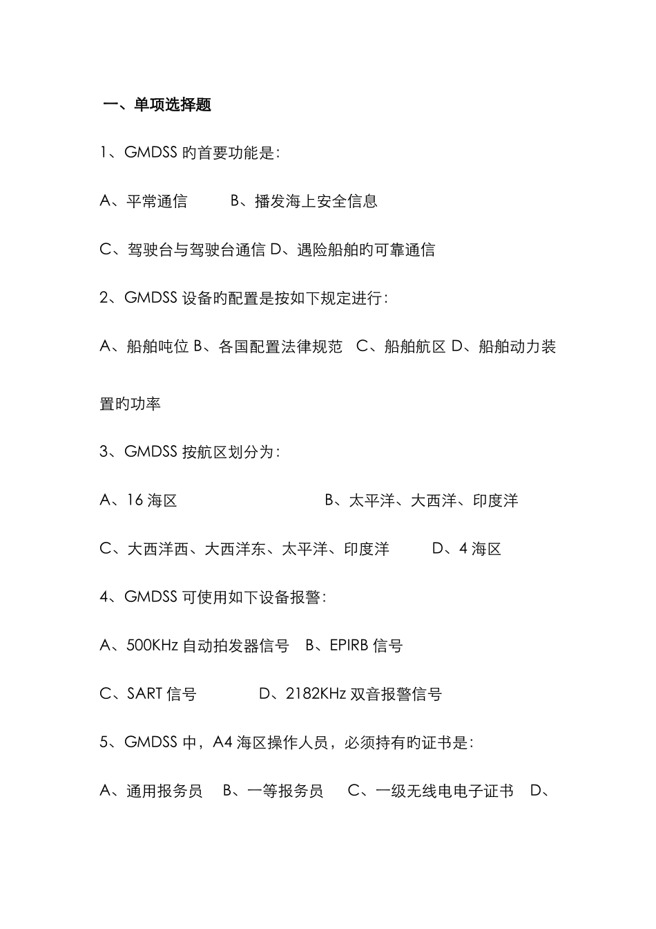 2025年中国海员之家网站考试资料系列GMDSS通讯业务题库第_第1页