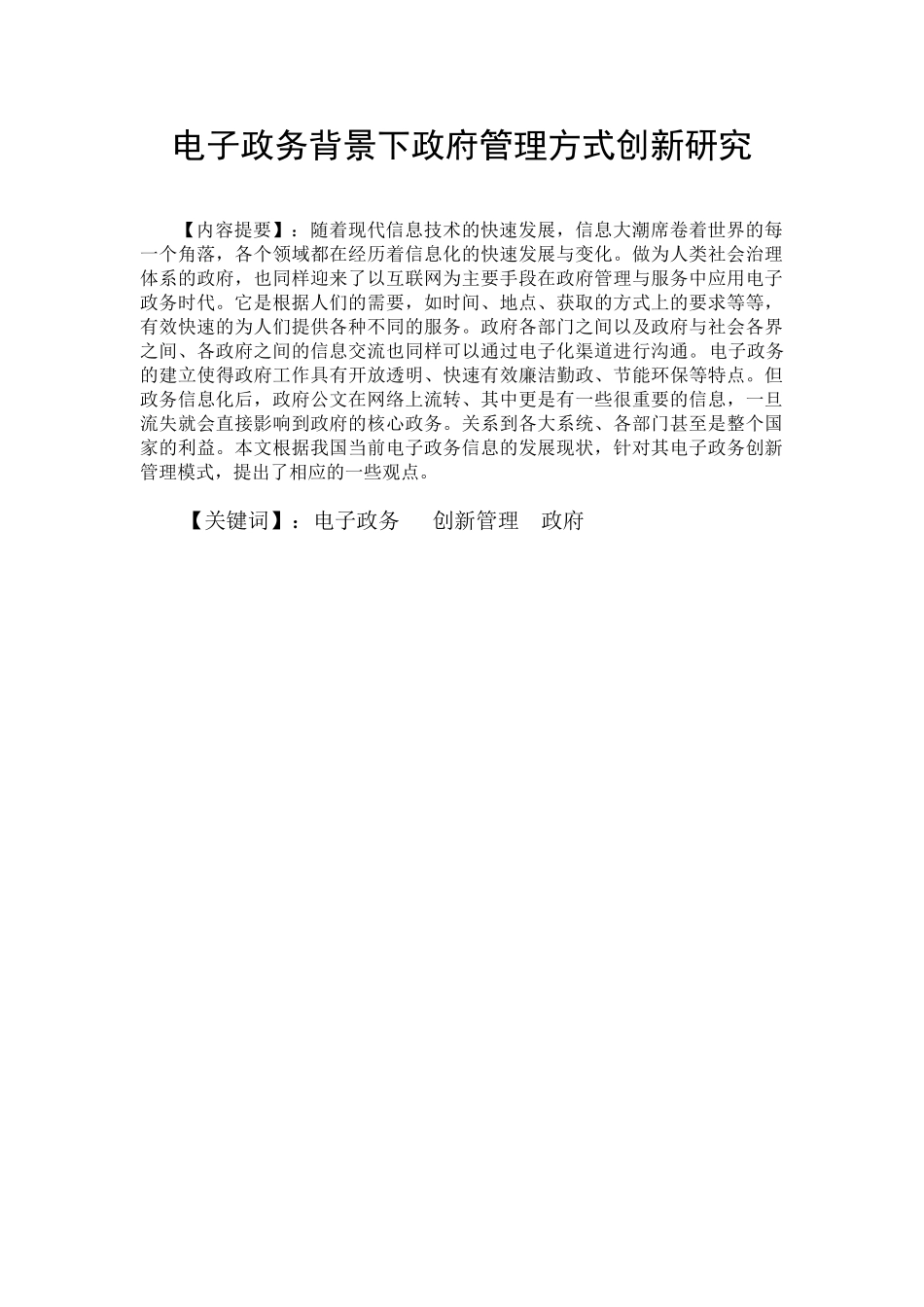电子政务背景下政府管理方式创新分析研究 行政管理专业_第1页