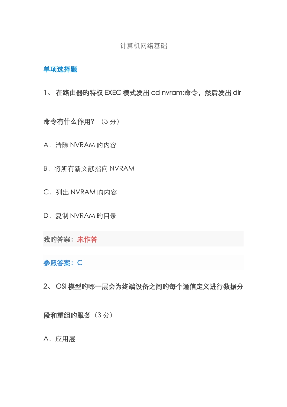 2025年中国石油大学继续教育计算机网络基础答案_第1页
