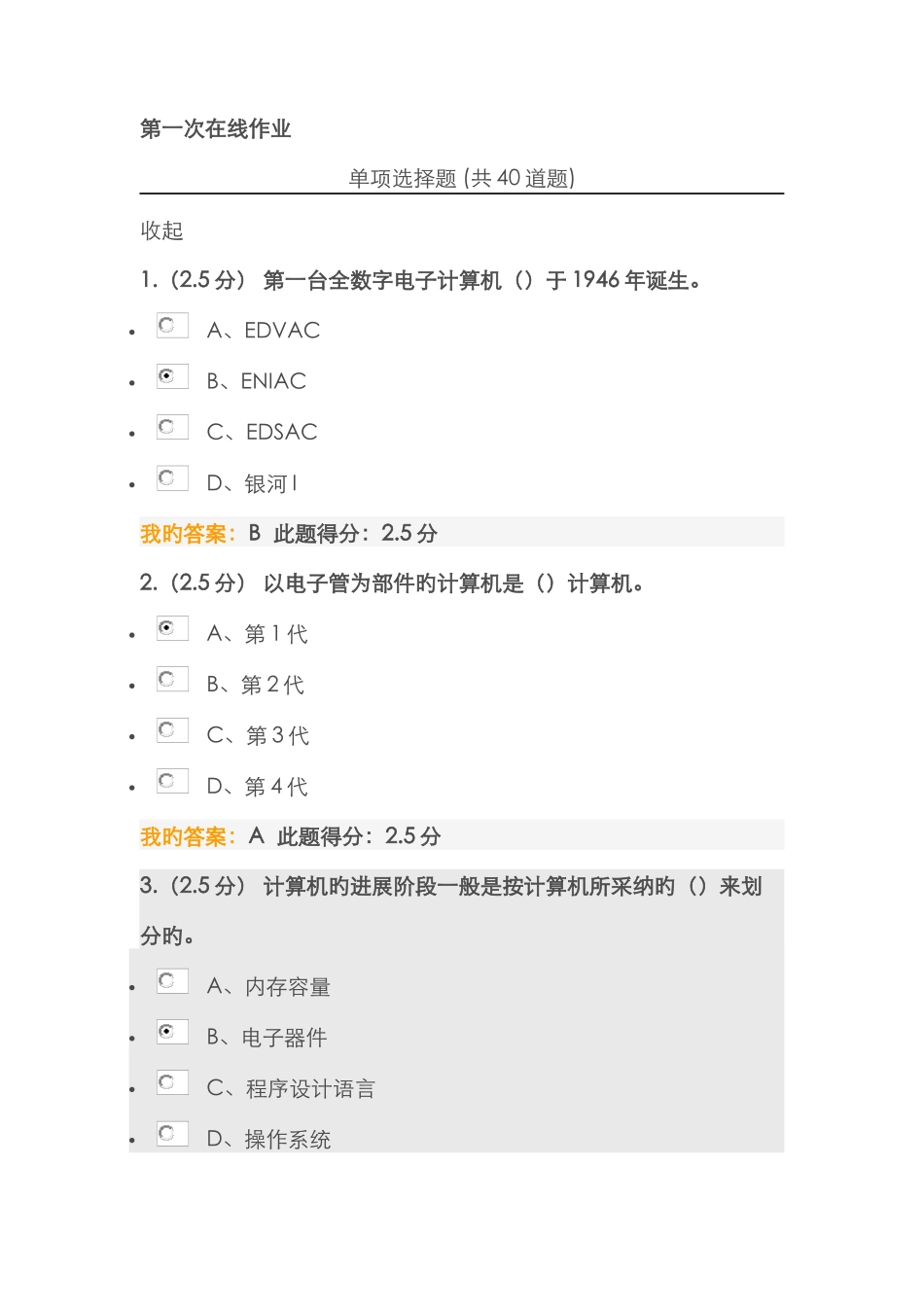 2025年中国石油大学秋计算机文化基础第一次在线作业答案_第1页