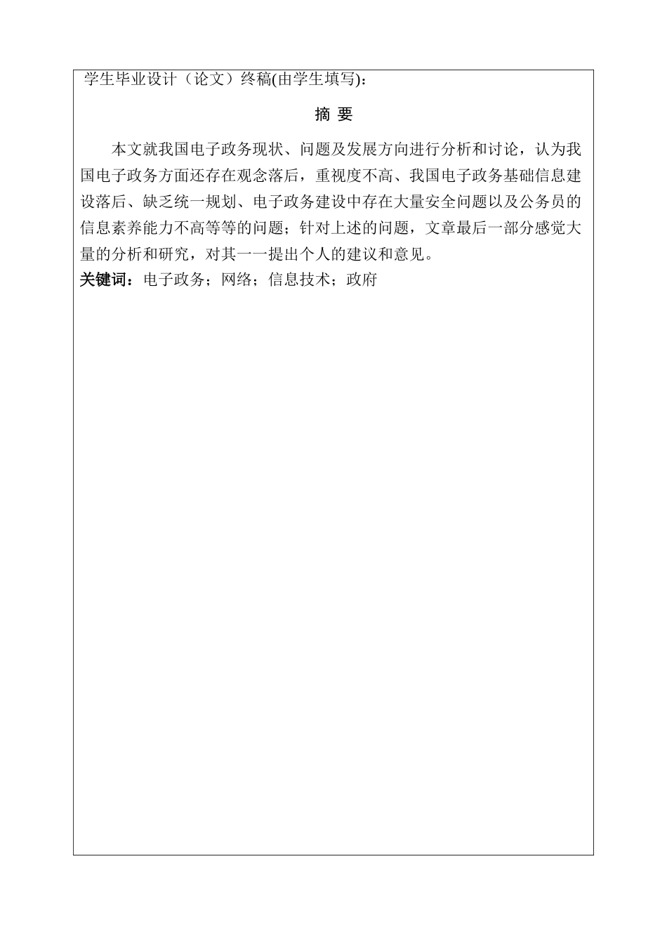 电子政务的发展障碍与对策分析研究  行政管理专业_第1页