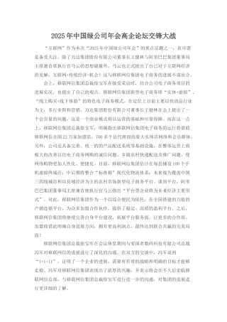 2025年中国绿公司年会高企论坛交锋大战