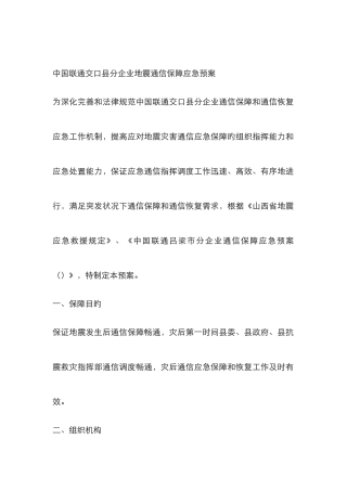 2025年中国联通交口分公司地震通信保障应急预案