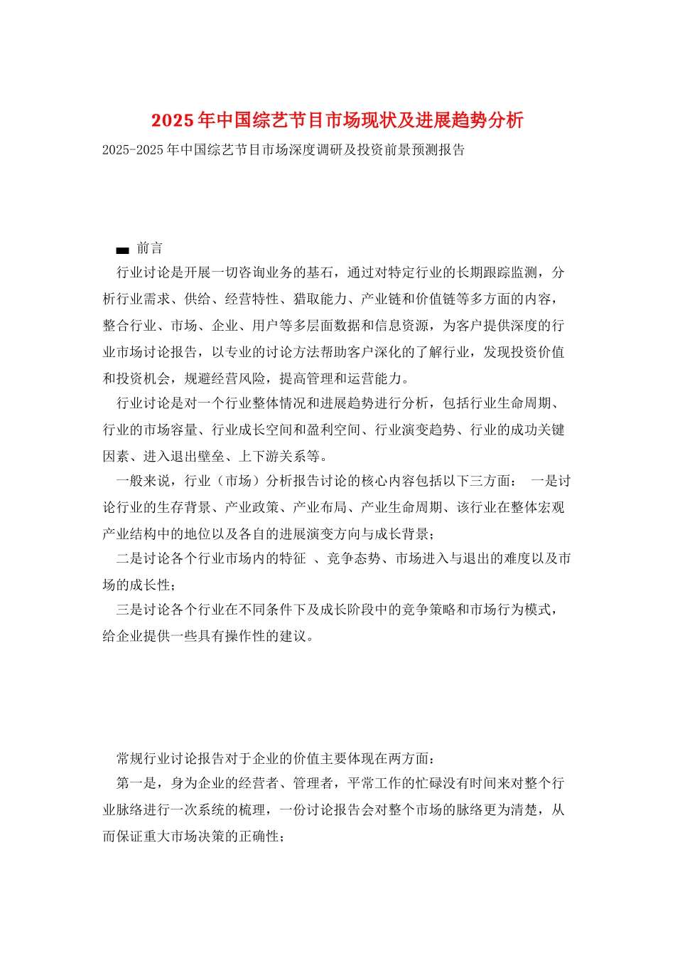 2025年中国综艺节目市场现状及发展趋势分析_第1页