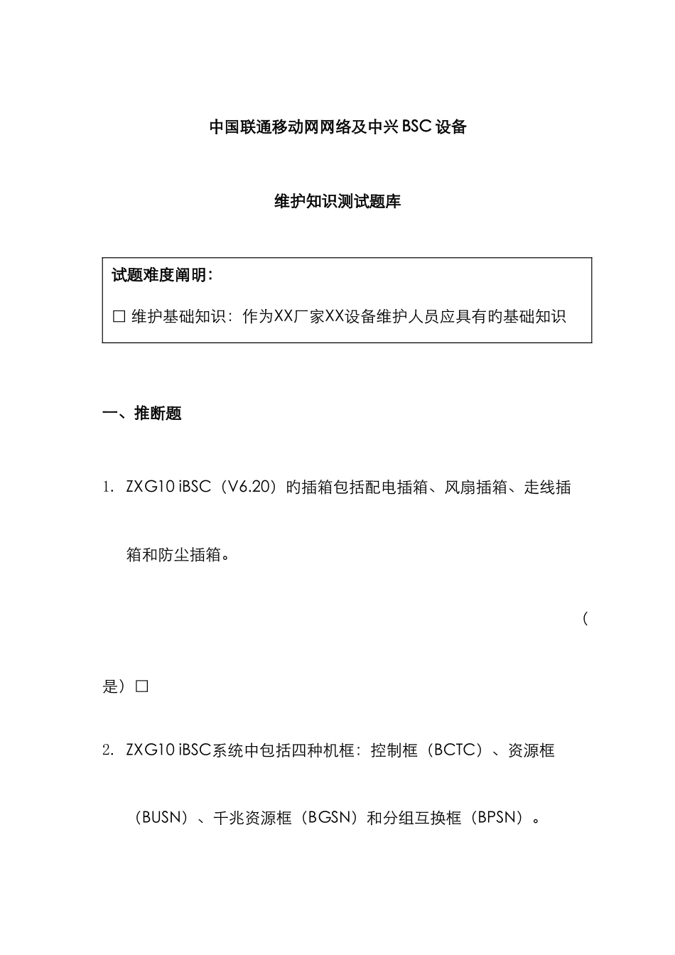 2025年中国联通移动网网络中兴BSC设备维护基础知识测试题库_第1页
