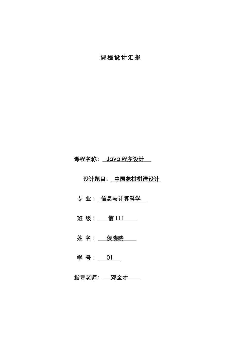 2025年中国象棋棋谱设计Java课程设计实验报告分析_第1页