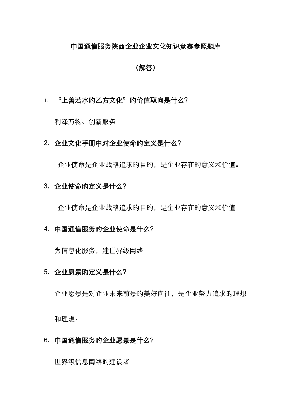 2025年中国通信服务陕西公司企业文化知识竞赛题库_第1页