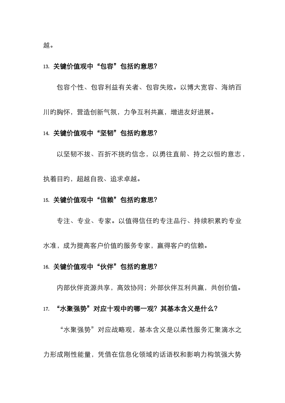 2025年中国通信服务陕西公司企业文化知识竞赛题库_第3页