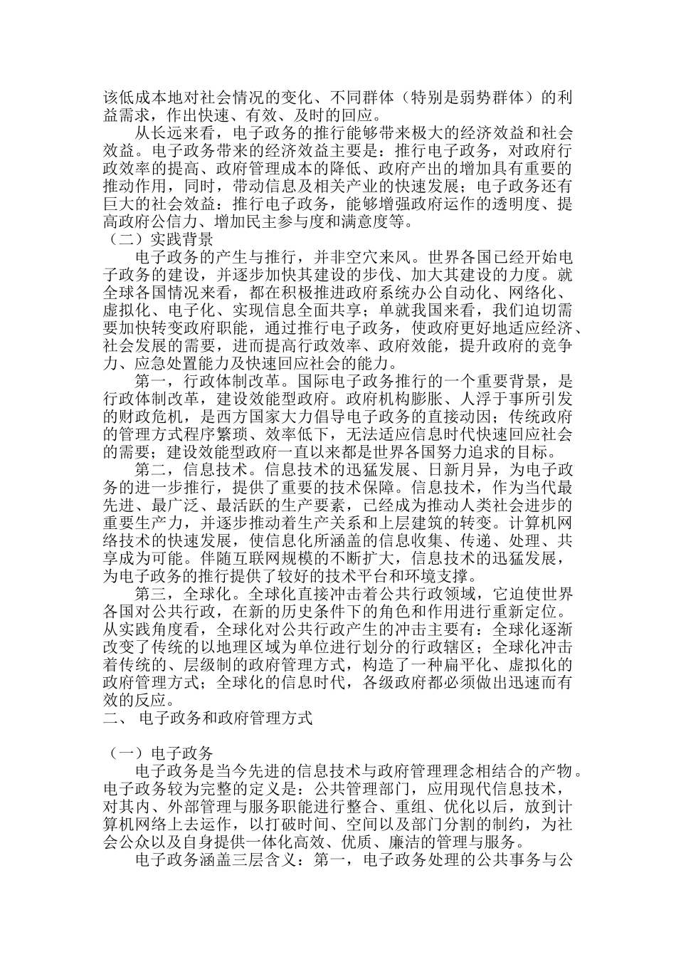 电子政务对政府管理方式和方法的影响分析研究  行政管理专业_第2页