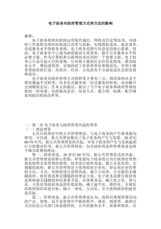 电子政务对政府管理方式和方法的影响分析研究  行政管理专业