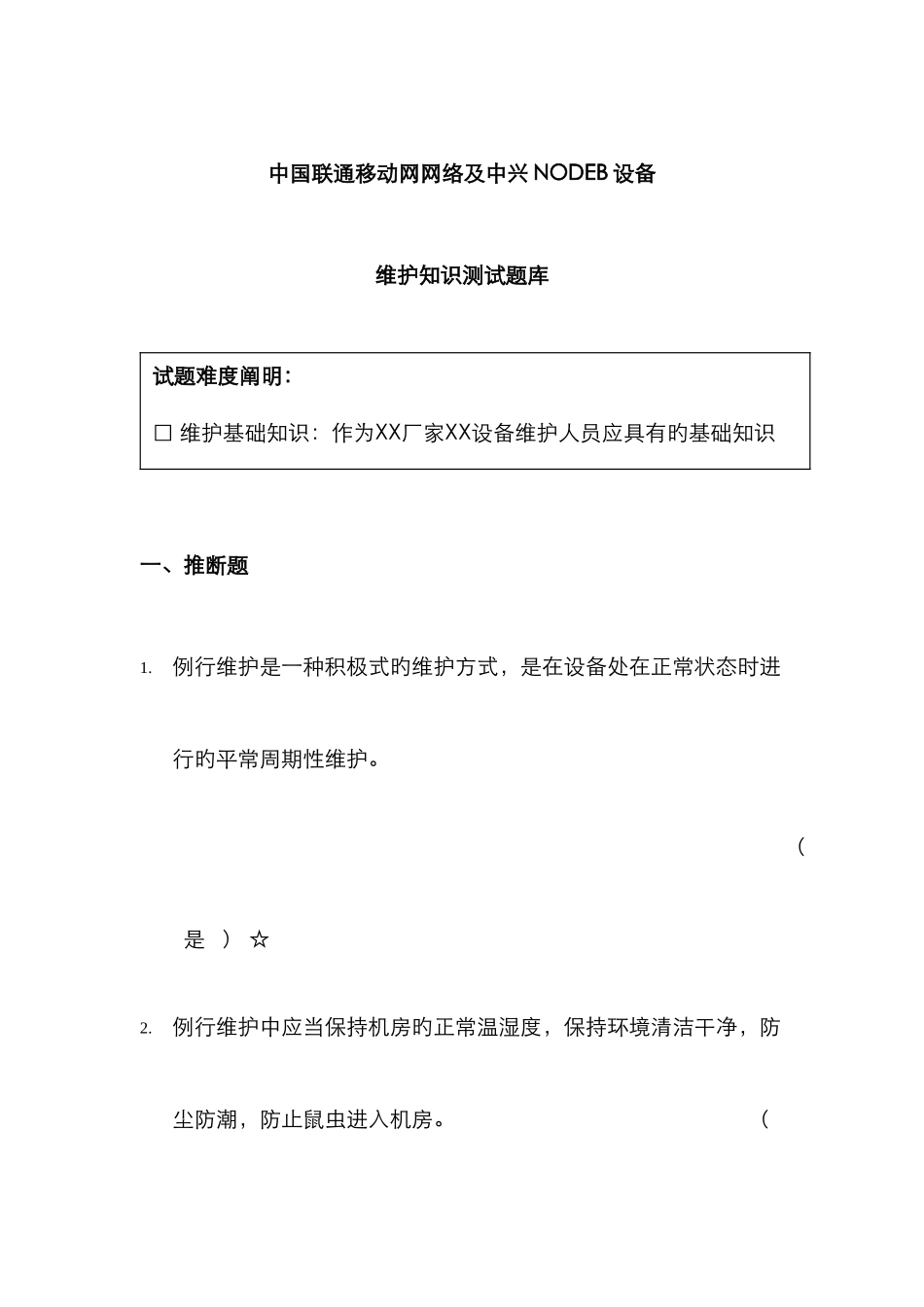 2025年中国联通移动网网络中兴NODEB设备维护基础知识测试题库_第1页