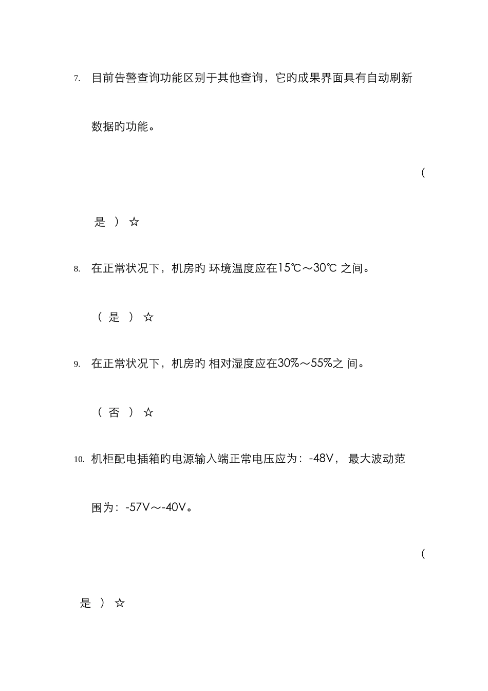2025年中国联通移动网网络中兴NODEB设备维护基础知识测试题库_第3页