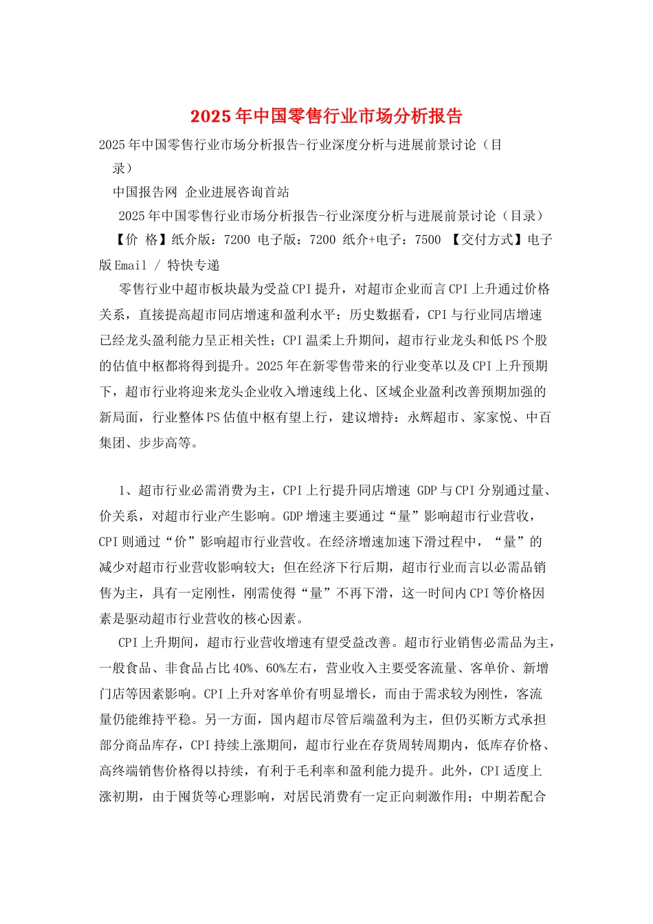 2025年中国零售行业市场分析报告_第1页