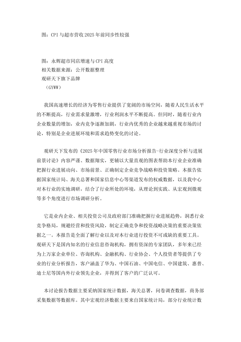 2025年中国零售行业市场分析报告_第3页