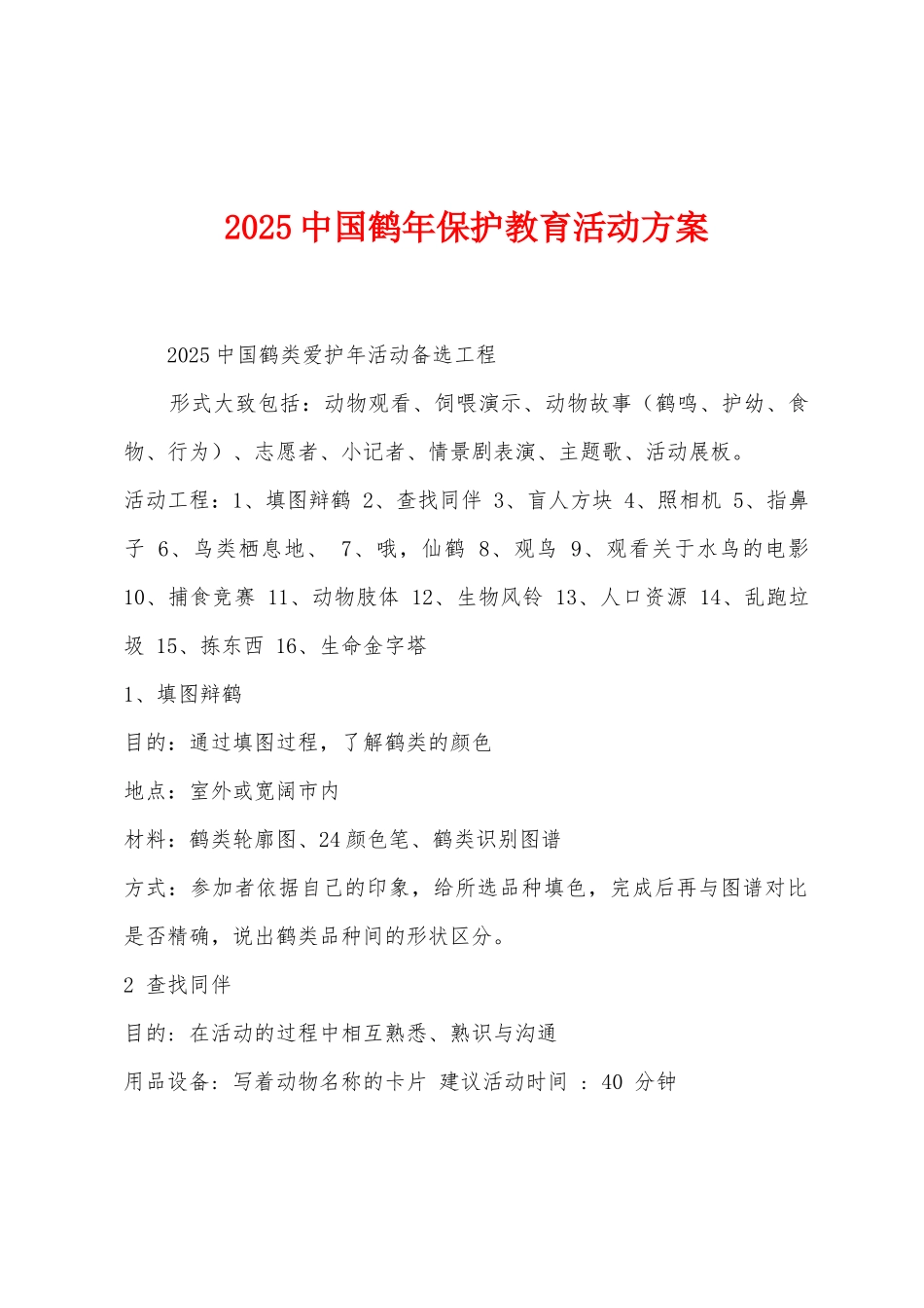 2025年中国鹤年保护教育活动方案_第1页