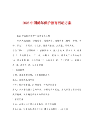 2025年中国鹤年保护教育活动方案