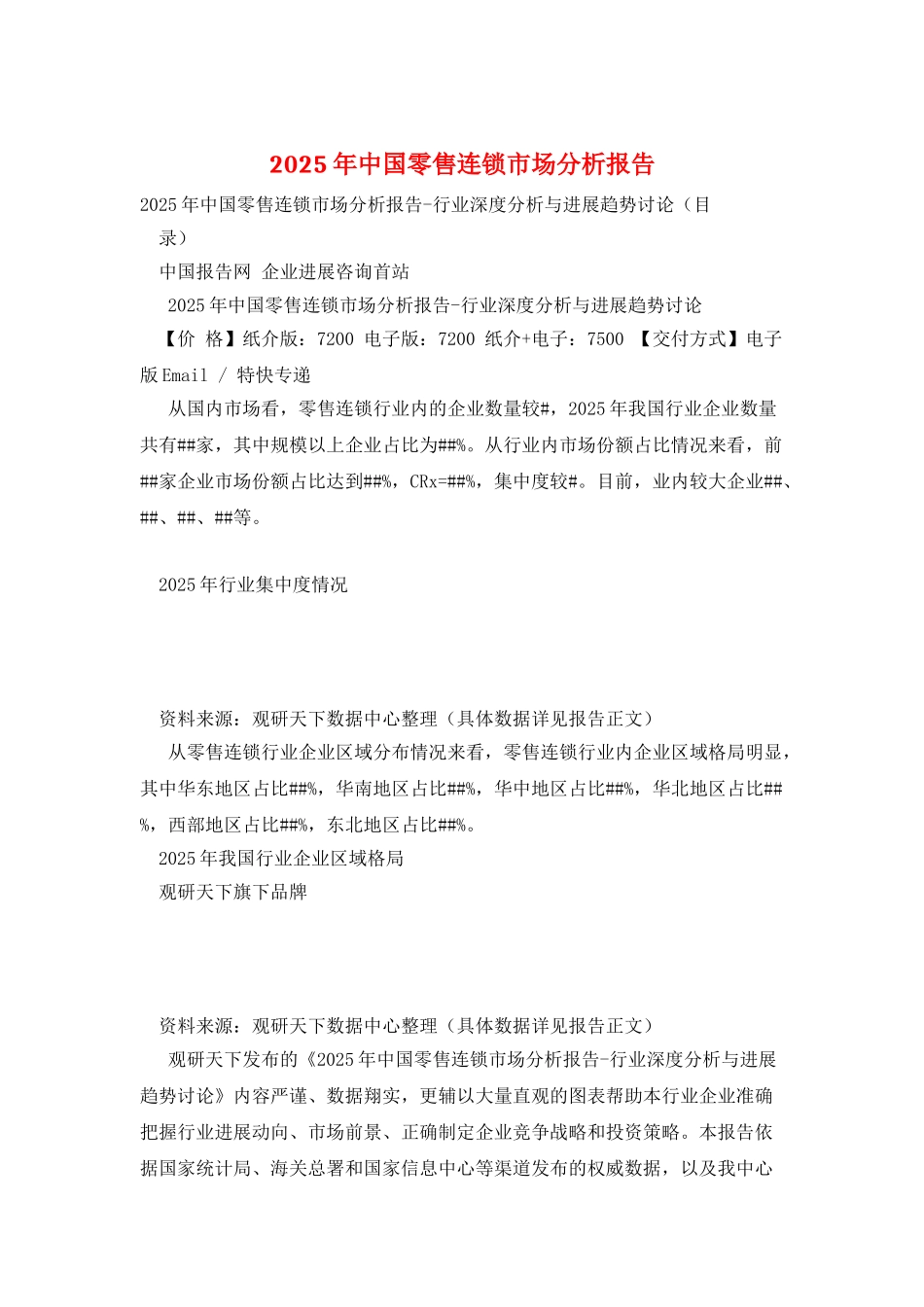 2025年中国零售连锁市场分析报告_第1页