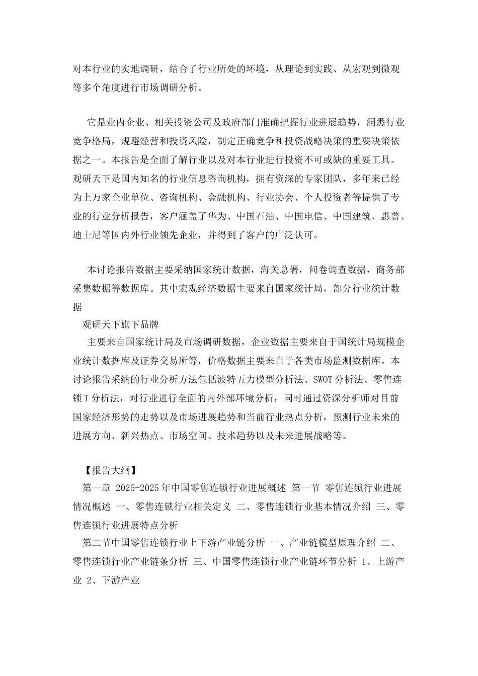 2025年中国零售连锁市场分析报告_第2页