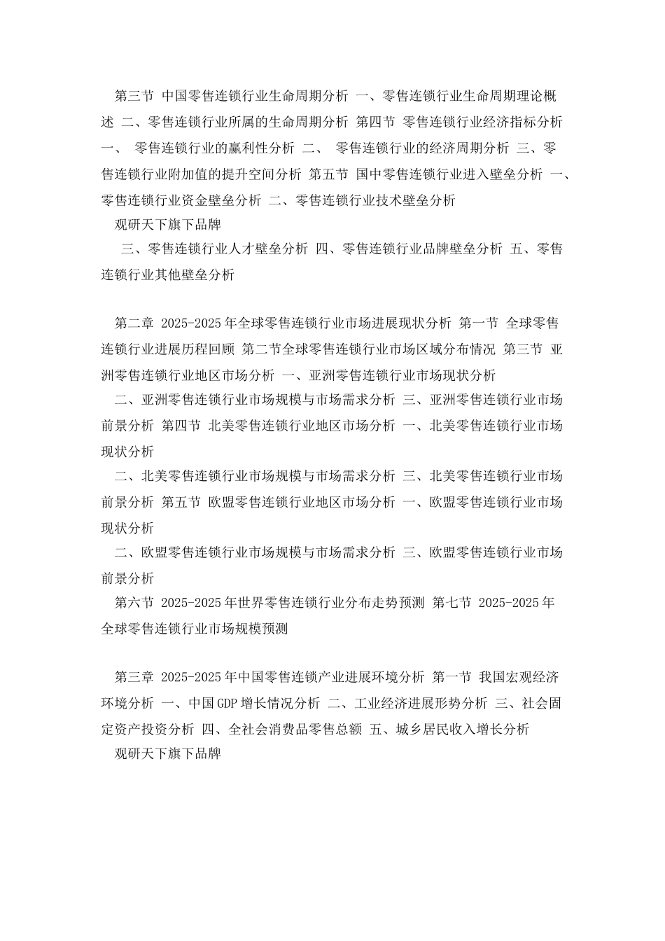 2025年中国零售连锁市场分析报告_第3页