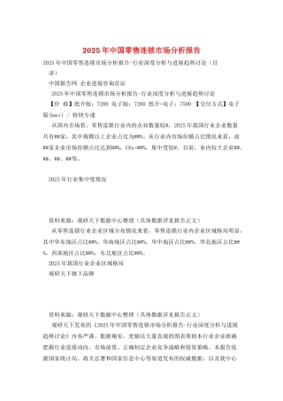 2025年中国零售连锁市场分析报告