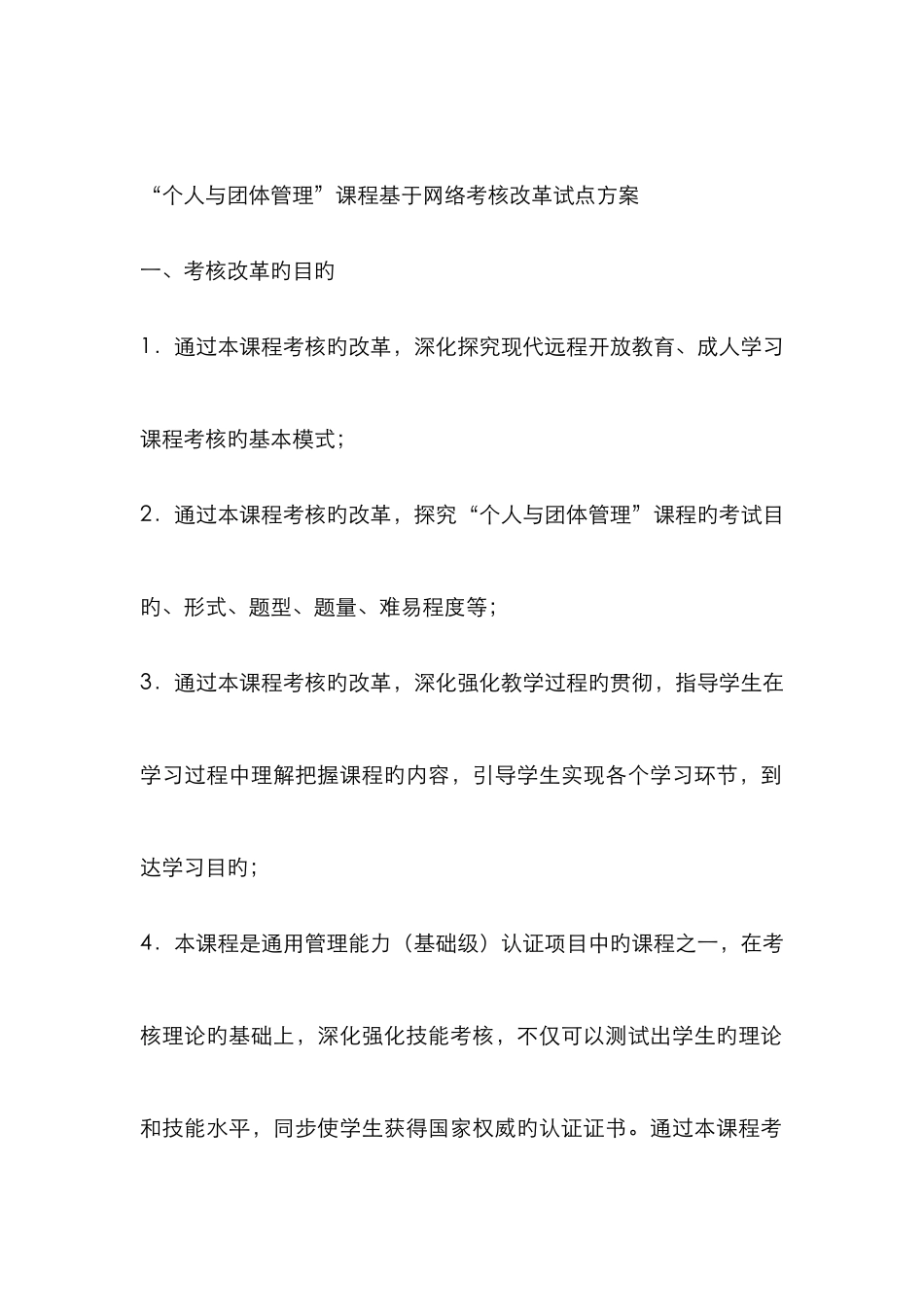 2025年中央电大个人与团队管理课程基于网络考核改革试点方案_第1页