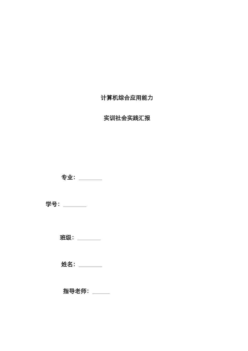 2025年中央电大建筑施工与管理计算机综合应用能力实训社会实践报告_第1页