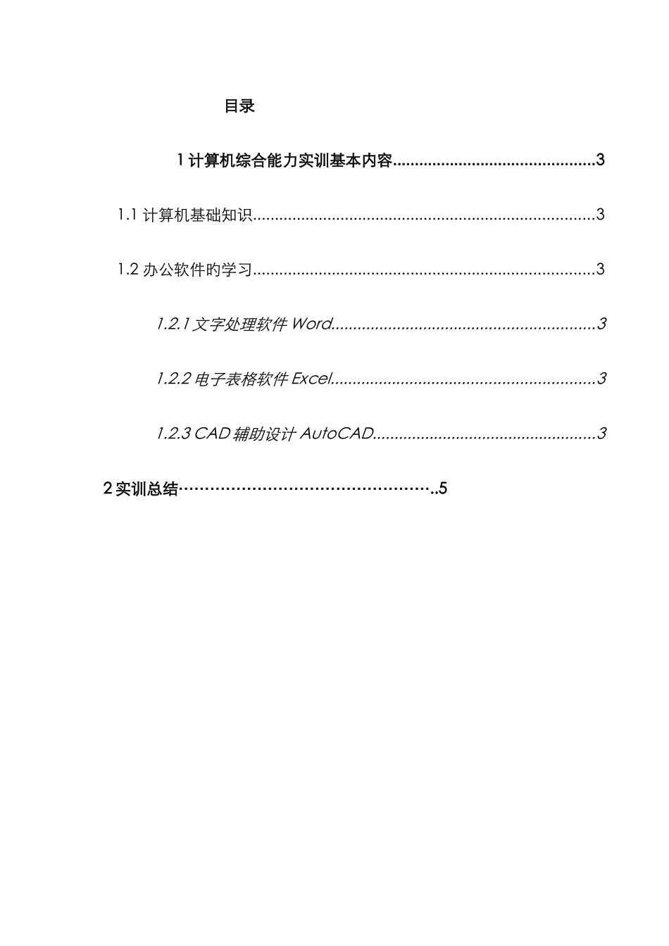 2025年中央电大建筑施工与管理计算机综合应用能力实训社会实践报告_第2页