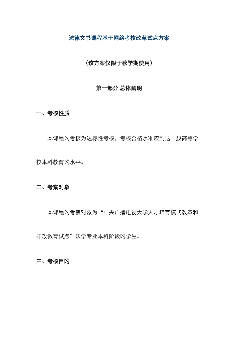 2025年中央电大法律文书课程基于网络考核改革试点方案_第1页