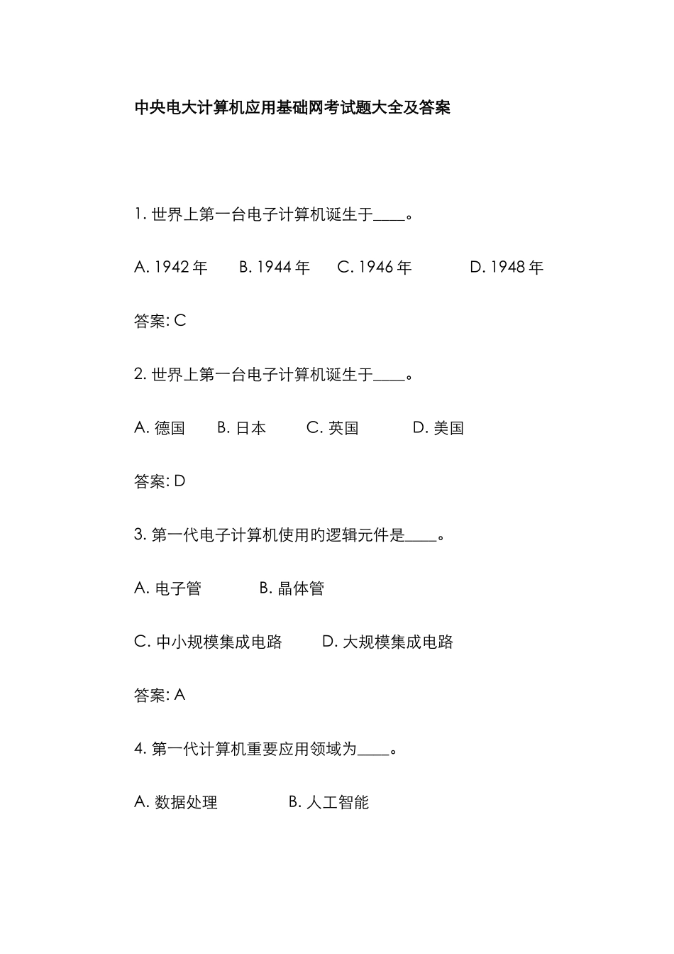 2025年中央电大计算机应用基础网考试题大全及答案_第1页