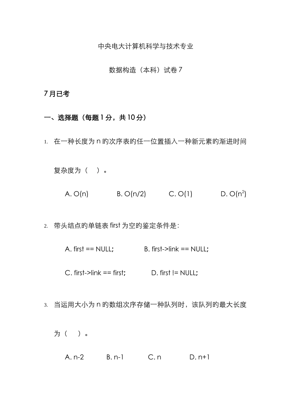 2025年中央电大计算机科学与技术专业数据结构本科试卷_第1页