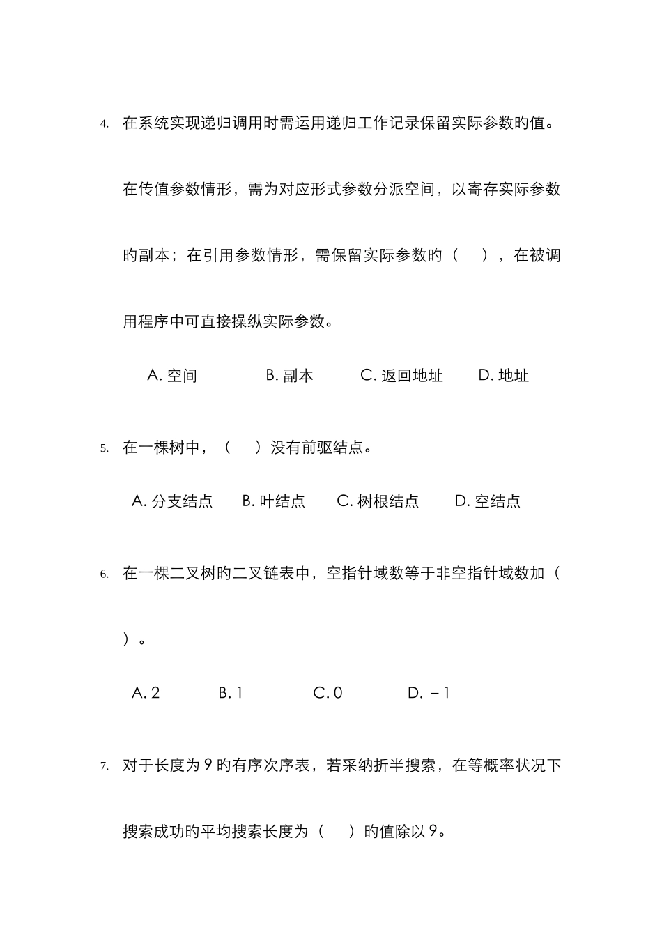 2025年中央电大计算机科学与技术专业数据结构本科试卷_第2页